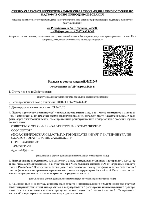 Выписка из реестра: лицензиат ООО «Вектор» и регистрационный номер лицензии