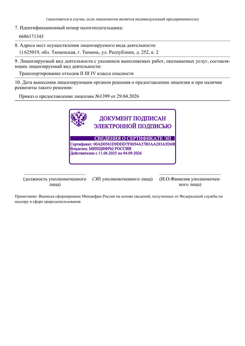 Выписка из реестра: транспортирование отходов II, III и IV классов опасности
